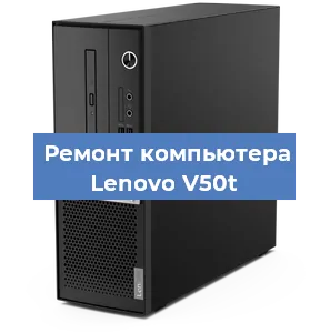 Замена термопасты на компьютере Lenovo V50t в Челябинске
